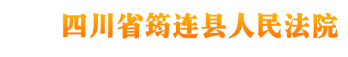 四川省筠连县人民法院